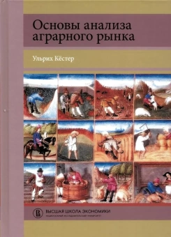 Книга «Основы анализа аграрного рынка» - автор Кёстер Ульрих, твердый переплёт, кол-во страниц - 360, издательство «Высшая школа экономики ИД»,  серия «Переводные учебники ВШЭ», ISBN 978‑5‑7598‑2546‑3, 2023 год