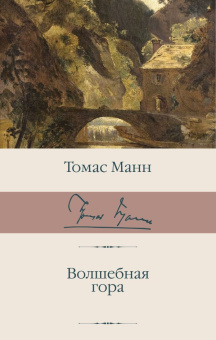 Книга «Волшебная гора» - автор Манн Томас, твердый переплёт, кол-во страниц - 896, издательство «АСТ»,  серия «Библиотека классики», ISBN 978-5-17-112642-1, 2021 год