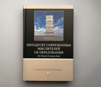 Книга «Пятьдесят современных мыслителей об образовании. От Пиаже до наших дней» -  твердый переплёт, кол-во страниц - 488, издательство «Высшая школа экономики ИД»,  ISBN 978-5-7598-2123-6, 2019 год