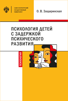 Книга «Психология детей c задержкой психического развития» - автор Защиринская О. В., твердый переплёт, кол-во страниц - 166, издательство «СПбГУ»,  ISBN 978-5-288-05940-7, 2019 год