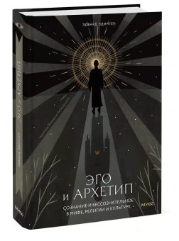 Книга «Эго и архетип. Сознание и бессознательное в мифе, религии и культуре » - автор Эдингер Эдвард Ф., твердый переплёт, кол-во страниц - 448, издательство «МИФ»,  серия «Сознание и архетипы», ISBN 978-5-00214-635-2, 2024 год