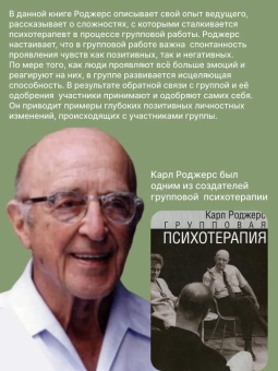 Книга «Групповая психотерапия» - автор Роджерс Карл Рэнсом, мягкий переплёт, кол-во страниц - 176, издательство «Институт общегуманитарных исследований»,  серия «Современная психология. Теория и практика», ISBN 978-5-88230-077-6, 2017 год