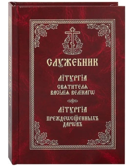 Книга «Служебник. Литургия святителя Василия Великого. Литургия Преждеосвященных Даров» -  твердый переплёт, кол-во страниц - 366, издательство «Свято-Троицкая Сергиева Лавра»,  ISBN 978-5-00009-104-3, 2016 год