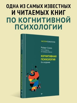 Книга «Когнитивная психология» - автор Солсо Роберт, Маклин Отто, Маклин Кимберли, твердый переплёт, кол-во страниц - 640, издательство «Питер»,  серия «Мастера психологии», ISBN 978-5-4461-1230-2, 2024 год