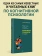 Книга «Когнитивная психология» - автор Солсо Роберт, Маклин Отто, Маклин Кимберли, твердый переплёт, кол-во страниц - 640, издательство «Питер»,  серия «Мастера психологии», ISBN 978-5-4461-1230-2, 2024 год