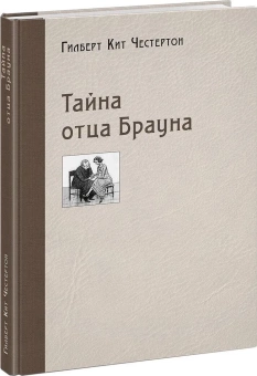 Книга «Тайна отца Брауна» - автор Честертон Гилберт Кит, твердый переплёт, кол-во страниц - 232, издательство «Нигма»,  ISBN 978-5-4335-0788-3, 2020 год