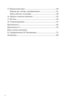 Книга «Аборты. Утрата и обновление в поисках идентичности» - автор Паттис-Зойя Ева, мягкий переплёт, кол-во страниц - 192, издательство «Т8»,  ISBN 978-5-98712-506-9, 2017 год