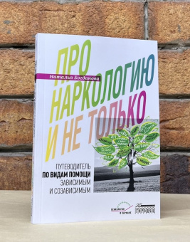 Книга «Про наркологию и не только. Путеводитель по видам помощи зависимым и созависимым » - автор Богданова Наталья Евгеньевна, мягкий переплёт, кол-во страниц - 304, издательство «Городец»,  серия «Психология в кармане», ISBN 978-5-907641-78-5, 2023 год