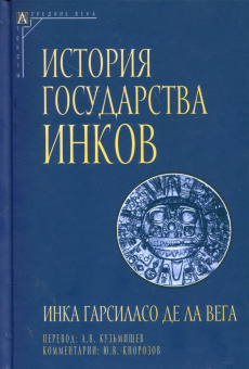 Книга «История государства инков» - автор Де Ла Вега Инка Гарсиласо, твердый переплёт, кол-во страниц - 788, издательство «Альма-Матер»,  серия «Эпохи. Средние века. Тексты», ISBN 978-5-98426-222-4 , 2023 год