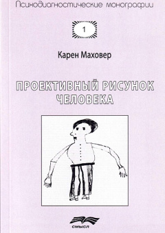 Книга «Проективный рисунок человека» - автор Маховер Карен, мягкий переплёт, кол-во страниц - 158, издательство «Смысл»,  серия «Психодиагностические монографии», ISBN 978-5-89357-327-5, 2020 год