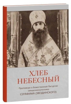 Книга «Хлеб Небесный. Проповеди о Божественной Литургии» - автор Серафим (Звездинский) священномученик , мягкий переплёт, кол-во страниц - 120, издательство «ПСТГУ»,  ISBN 978-5-7429-1591-1, 2024 год