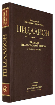 Книга «Пидалион. Правила Православной Церкви с толкованиями. В 4-х томах » - автор Никодим Святогорец преподобный, твердый переплёт, кол-во страниц - 1782, издательство «Синопсис»,  ISBN 978-5-94512-130-0, 2019 год