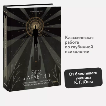 Книга «Эго и архетип. Сознание и бессознательное в мифе, религии и культуре » - автор Эдингер Эдвард Ф., твердый переплёт, кол-во страниц - 448, издательство «МИФ»,  серия «Сознание и архетипы», ISBN 978-5-00214-635-2, 2024 год