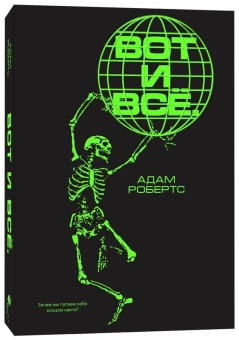 Книга «Вот и всё. Зачем мы пугаем себя концом света?» - автор Робертс Адам, мягкий переплёт, кол-во страниц - 192, издательство «Individuum»,  ISBN 978-5-6046119-9-9, 2021 год