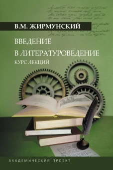 Книга «Введение в литературоведение. Курс лекций» - автор Жирмунский Виктор Максимович, твердый переплёт, кол-во страниц - 495, издательство «Академический проект»,  серия «Язык: Теории и практики», ISBN 978-5-8291-4277-3, 2024 год