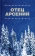 Книга «Отец Арсений» -  твердый переплёт, кол-во страниц - 432, издательство «Отчий дом»,  ISBN 978-5-906241-42-9, 2020 год