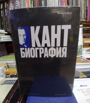 Книга «Кант: биография» - автор Кюн Манфред, твердый переплёт, кол-во страниц - 608, издательство «Дело»,  серия «Интеллектуальная биография», ISBN 978-5-85006-438-9, 2023 год