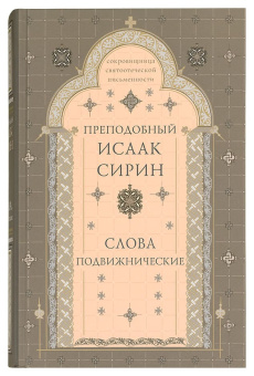 Книга «Слова подвижнические» - автор Исаак Сирин преподобный, твердый переплёт, кол-во страниц - 720, издательство «Свято-Троицкая Сергиева Лавра»,  серия «Сокровищница святоотеческой письменности», ISBN 978-5-00009-205-7, 2019 год