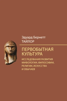 Книга «Первобытная культура» - автор Тайлор Эдуард Бернетт, твердый переплёт, кол-во страниц - 627, издательство «Академический проект»,  серия «Философские технологии», ISBN 978-5-8291-3849-3, 2021 год