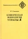 Книга «Клиническая психология утраты Я» - автор Соколова Елена Теодоровна, твердый переплёт, кол-во страниц - 566, издательство «Смысл»,  серия «Фундаментальная психология», ISBN 978-5-89357-383-1, 2019 год