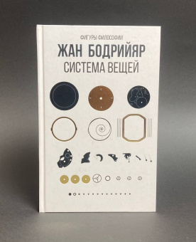 Книга «Система вещей» - автор Бодрийяр Жан, твердый переплёт, кол-во страниц - 256, издательство «Рипол-Классик»,  серия «Фигуры Философии», ISBN 978-5-386-13694-9, 2022 год