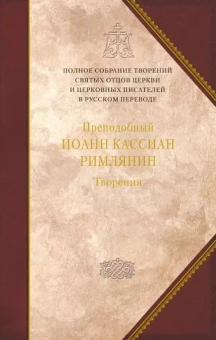 Книга «Творения. (Том 11)» - автор Иоанн Кассиан Римлянин преподобный , твердый переплёт, кол-во страниц - 1198, издательство «Сибирская благозвонница»,  серия «Полное собрание творений святых отцов Церкви», ISBN 978-5-00127-007-2, 2020 год