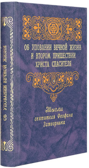 Книга «Об уповании вечной жизни и втором пришествии Христа Спасителя» - автор Феофан Затворник святитель, твердый переплёт, кол-во страниц - 448, издательство «Правило веры»,  ISBN 978-5-94759-127-9, 2010 год