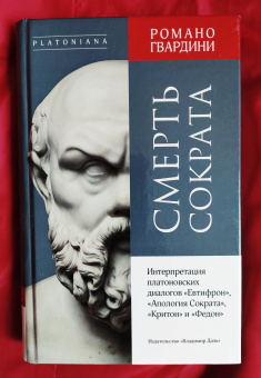 Книга «Смерть Сократа. Интерпретация платоновских диалогов «Евтифрон», «Апология Сократа», «Критон» и «Федон» » - автор Гвардини Романо, твердый переплёт, кол-во страниц - 384, издательство «Владимир Даль»,  серия «Platoniana», ISBN 978-5-93615-197-2, 2018 год