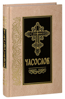 Книга «Часослов на церковнославянском языке» -  твердый переплёт, кол-во страниц - 464, издательство «Скрижаль»,  ISBN 978-5-6048426-8-3, 2022 год