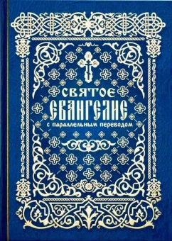 Книга «Святое Евангелие с параллельным переводом, на церковно-славянском и русском языках» -  твердый переплёт, кол-во страниц - 512, издательство «Лепта»,  ISBN 978-5-91173-607-1, 2021 год