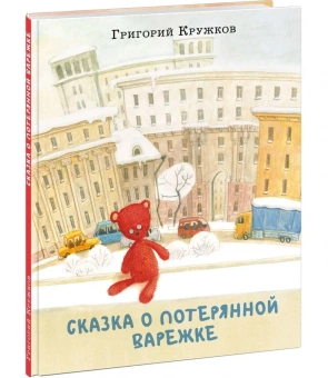 Книга «Сказка о потерянной варежке » - автор Кружков Григорий Михайлович, твердый переплёт, кол-во страниц - 24, издательство «Нигма»,  ISBN 978-5-4335-1007-4, 2022 год