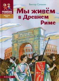 Книга «Мы живём в Древнем Риме. Энциклопедия для детей» - автор Сонькин Виктор Валентинович, твердый переплёт, кол-во страниц - 88, издательство «Пешком в историю»,  ISBN  978-5-907471-78-8, 2023 год