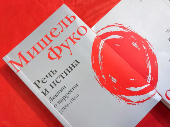 Книга «Речь и истина. Лекции о парресии (1982-1983)» - автор Фуко Мишель, интегральный переплёт, кол-во страниц - 384, издательство «Дело»,  ISBN 978-5-85006-155-5, 2021 год