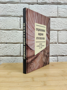 Книга «Средневековые видения от VI по XII век» - автор Ярхо Борис Исаакович, твердый переплёт, кол-во страниц - 240, издательство «Новое литературное обозрение»,  серия «Филологическое наследие», ISBN 978-5-4448-2262-3,  год