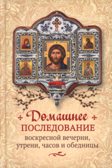 Книга «Домашнее последование воскресной вечерни, утрени, часов и обедницы» -  твердый переплёт, кол-во страниц - 224, издательство «Сретенский монастырь»,  ISBN 978-5-7533-1761-2, 2022 год