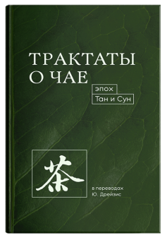 Книга «Трактаты о чае эпох Тан и Сун» -  твердый переплёт, кол-во страниц - 271, издательство «Шанс»,  ISBN 978-5-907277-28-1 , 2024 год