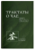 Книга «Трактаты о чае эпох Тан и Сун» -  твердый переплёт, кол-во страниц - 271, издательство «Шанс»,  ISBN 978-5-907277-28-1 , 2024 год