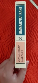 Книга «Доказательство бытия Бога» - автор Кант Иммануил, мягкий переплёт, кол-во страниц - 416, издательство «АСТ»,  серия «Эксклюзивная классика», ISBN 978-5-17-138530-9, 2021 год