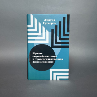 Книга «Кризис европейских наук и трансцендентальная феноменология» - автор Гуссерль Эдмунд, твердый переплёт, кол-во страниц - 399, издательство «Владимир Даль»,  ISBN 978-5-93615-292-4, 2022 год