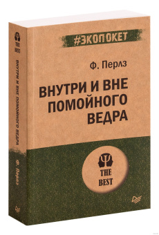 Книга «Внутри и вне помойного ведра» - автор Перлз Фредерик, мягкий переплёт, кол-во страниц - 384, издательство «Питер»,  серия « #экопокет», ISBN 978-5-4461-1365-1, 2023 год