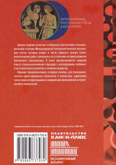 Книга «Британская школа психоанализа» -  твердый переплёт, кол-во страниц - 336, издательство «Канон+»,  ISBN 978-5-88373-793-9, 2024 год