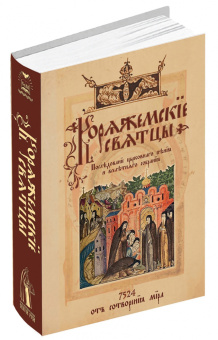 Книга «Коряжемские святцы. С комментариями и пояснениями» -  твердый переплёт, кол-во страниц - 800, издательство «РИЦ»,  ISBN 978-5-4249-0051-8, 2015 год