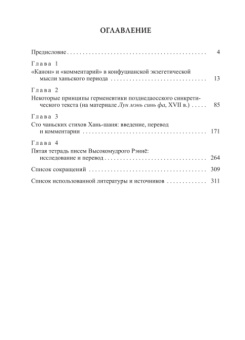 Книга «Небо, Земля и Человек. Герменевтика религиозно-философских текстов Восточной Азии. Монография» -  мягкий переплёт, кол-во страниц - 332, издательство «РГПУ им. А. Герцена»,  ISBN 978-5-8064-3271-2, 2023 год