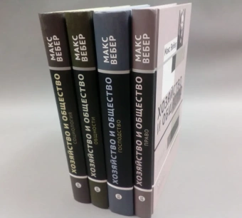 Книга «Хозяйство и общество. Очерки понимающей социологии. В 4-х томах. Том 4. Господство » - автор Вебер Макс, твердый переплёт, кол-во страниц - 544, издательство «Высшая школа экономики ИД»,  ISBN 978-5-7598-1516-7, 2019 год
