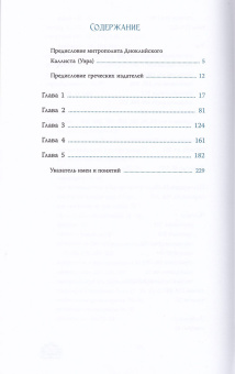 Книга «Слово о трезвении: Толкование на «Слово о трезвении и молитве» преподобного Исихия Иерусалимского. Часть 1. Главы созерцательные» - автор Эмилиан (Вафидис) архимандрит, твердый переплёт, кол-во страниц - 240, издательство «Ново-Тихвинский монастырь»,  ISBN 978-5-94512-140-9, 2023 год