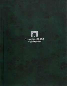 Книга «Город и человек» - автор Штраус Лео, твердый переплёт, кол-во страниц - 504, издательство «Владимир Даль»,  серия «Политическая теология», ISBN 978-5-93615-267-2, 2021 год