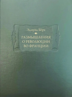 Книга «Размышления о революции во Франции» - автор Берк Эдмунд, твердый переплёт, кол-во страниц - 512, издательство «Ладомир»,  серия «Литературные памятники», ISBN 978-5-86218-649-9, 2023 год