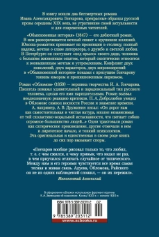 Книга «Обломов. Обыкновенная история» - автор Гончаров Иван Александрович, твердый переплёт, кол-во страниц - 736, издательство «Азбука»,  серия «Русская литература. Большие книги», ISBN 978-5-389-20311-2, 2023 год