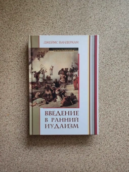 Книга «Введение в ранний иудаизм» - автор Вандеркам Джеймс, твердый переплёт, кол-во страниц - 278, издательство «ББИ»,  серия «Современная библеистика», ISBN  978-5-89647-349-7, 2019 год