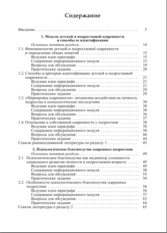 Книга «Субъективные факторы психологического благополучия одаренных подростков. Учебно-методическое пособие» -  мягкий переплёт, кол-во страниц - 234, издательство «РГПУ им. А. Герцена»,  серия «Психология», ISBN 978-5-8064-3407-5, 2023 год